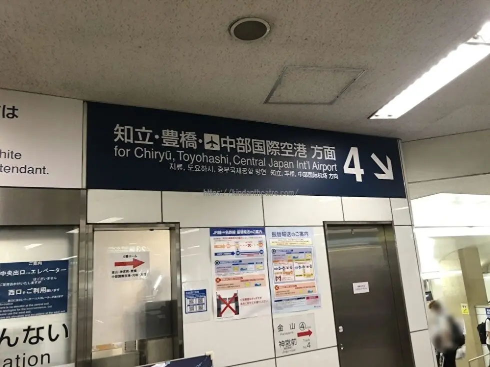 MTG名古屋四季劇場へ行くために新幹線名古屋駅から名鉄名古屋駅へ向かう道案内9（名鉄名古屋駅4番ホームの案内看板）
