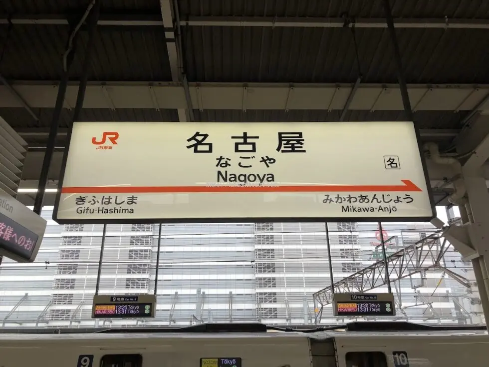 東海道新幹線名古屋駅の駅名標、MTG名古屋四季劇場へはJR線・名鉄線に乗り換えて移動する。