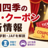 劇団四季の割引・クーポン最新情報のアイキャッチ画像。四季の会の会員割引、学割、JAF優待をチケットとクーポンのイラスト付きで解説