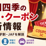 劇団四季の割引・クーポン最新情報のアイキャッチ画像。四季の会の会員割引、学割、JAF優待をチケットとクーポンのイラスト付きで解説