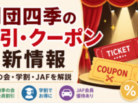 劇団四季の割引・クーポン最新情報のアイキャッチ画像。四季の会の会員割引、学割、JAF優待をチケットとクーポンのイラスト付きで解説