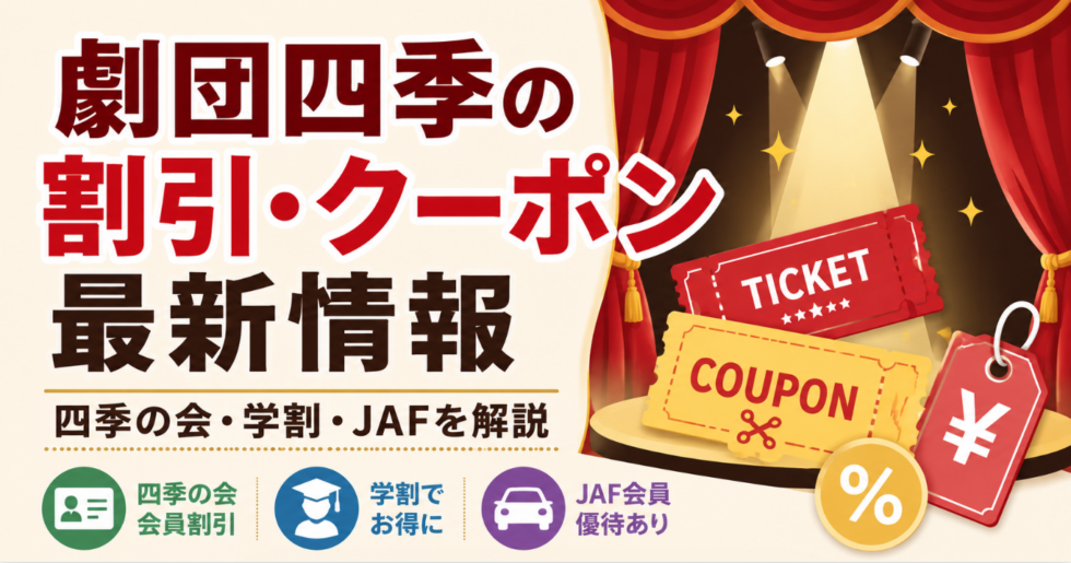 劇団四季の割引・クーポン最新情報のアイキャッチ画像。四季の会の会員割引、学割、JAF優待をチケットとクーポンのイラスト付きで解説