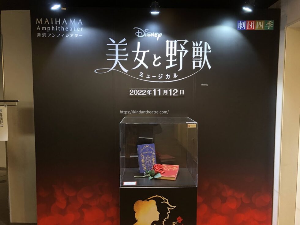 「2022年11月12日」の日付と小道具が展示された、舞浜アンフィシアターの劇団四季『美女と野獣』フォトスポット