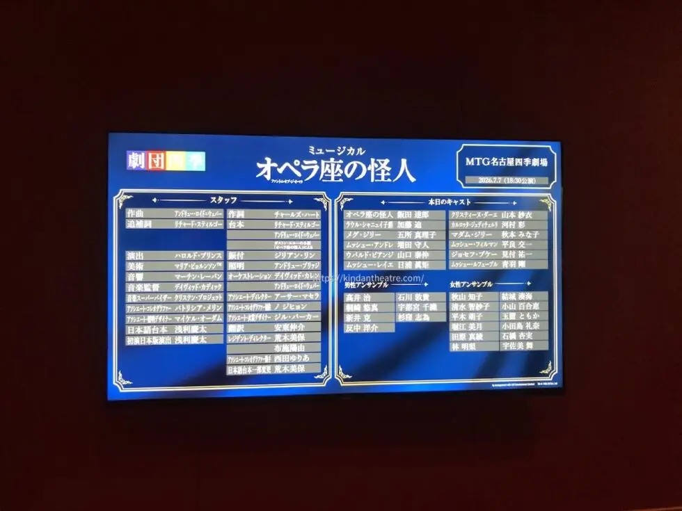 2026年7月7日公演、劇団四季ミュージカル『オペラ座の怪人』MTG名古屋四季劇場の電子キャストボード