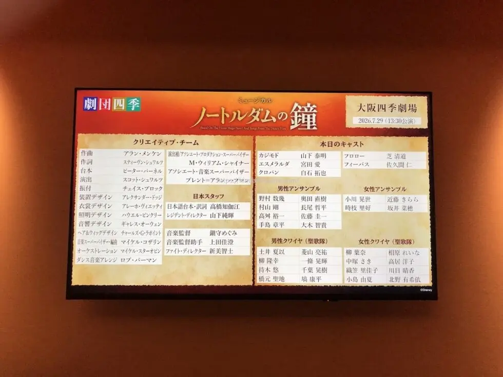 2026年7月29日公演、劇団四季ミュージカル『ノートルダムの鐘』大阪四季劇場の電子キャストボード