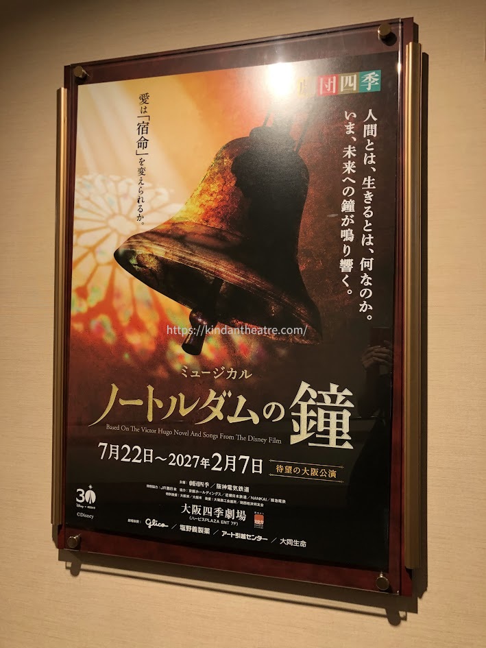 上演期間が記載された劇団四季ミュージカル『ノートルダムの鐘』大阪公演の額入りポスター