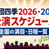 劇団四季2026・2027公演スケジュールと全国の演目・日程一覧を紹介するアイキャッチ画像