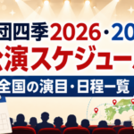 劇団四季2026・2027公演スケジュールと全国の演目・日程一覧を紹介するアイキャッチ画像