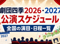 劇団四季2026・2027公演スケジュールと全国の演目・日程一覧を紹介するアイキャッチ画像