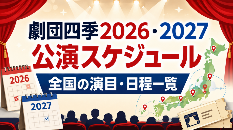 劇団四季2026・2027公演スケジュールと全国の演目・日程一覧を紹介するアイキャッチ画像