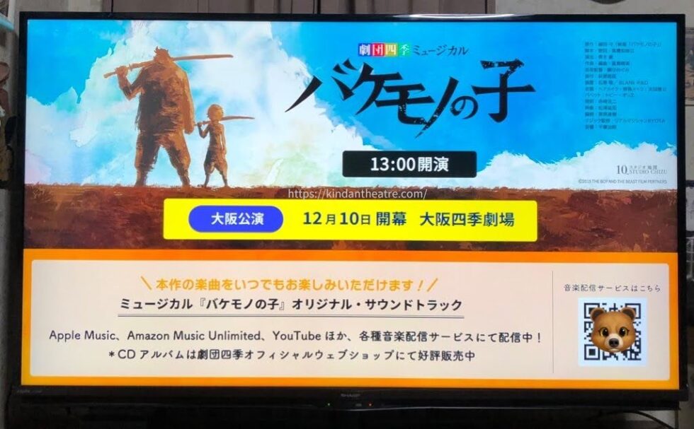 ミュージカル『バケモノの子』東京公演千秋楽生配信開始前のテレビ画面。次の大阪公演開幕日とサウンドトラック配信も告知されている