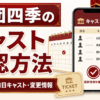 劇団四季のキャスト確認方法と週間予定・前日キャスト・変更情報を解説するアイキャッチ画像