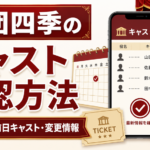 劇団四季のキャスト確認方法と週間予定・前日キャスト・変更情報を解説するアイキャッチ画像