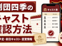 劇団四季のキャスト確認方法と週間予定・前日キャスト・変更情報を解説するアイキャッチ画像