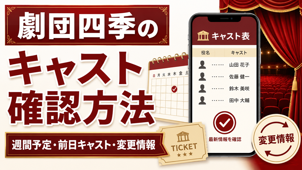 劇団四季のキャスト確認方法と週間予定・前日キャスト・変更情報を解説するアイキャッチ画像