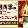 劇団四季のディズニーミュージカル一覧｜初心者におすすめの作品を比較