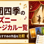 劇団四季のディズニーミュージカル一覧｜初心者におすすめの作品を比較