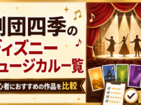 劇団四季のディズニーミュージカル一覧｜初心者におすすめの作品を比較