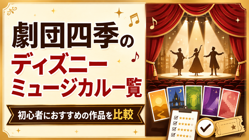 劇団四季のディズニーミュージカル一覧｜初心者におすすめの作品を比較