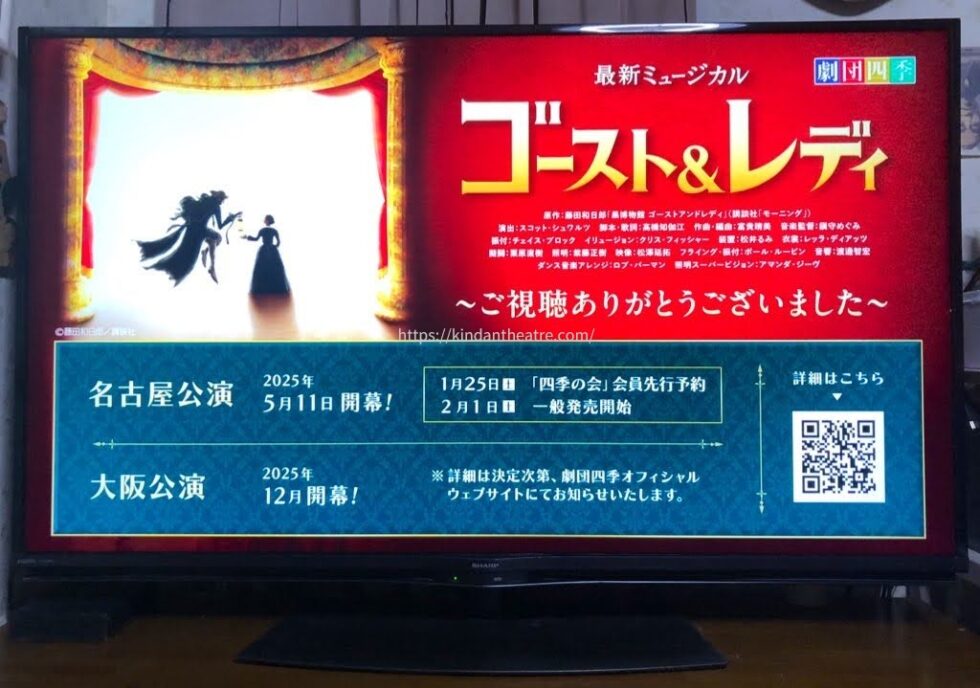 劇団四季ミュージカル『ゴースト&レディ』の東京公演千秋楽の生配信終了と、以降の名古屋公演・大阪公演のスケジュールを告知するモニター画面(舞台ライブ配信)