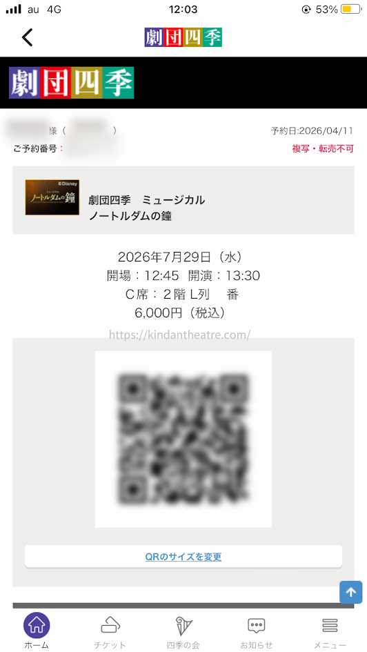 スマートフォンに表示された2026年7月29日公演 劇団四季ミュージカル『ノートルダムの鐘』のQRチケット入場画面