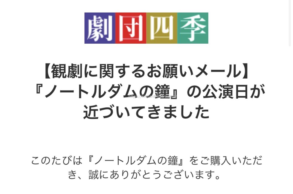 劇団四季から届いたミュージカル『ノートルダムの鐘』の公演日が近づいたことを知らせる案内メールの画面