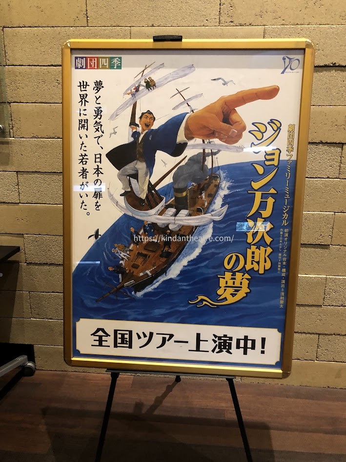 劇団四季ファミリーミュージカル『ジョン万次郎の夢』全国ツアー公演のポスター