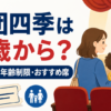劇団四季は何歳から観られるのか、子ども料金・年齢制限・おすすめ席を解説する親子観劇イメージ