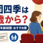 劇団四季は何歳から観られるのか、子ども料金・年齢制限・おすすめ席を解説する親子観劇イメージ
