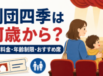劇団四季は何歳から観られるのか、子ども料金・年齢制限・おすすめ席を解説する親子観劇イメージ