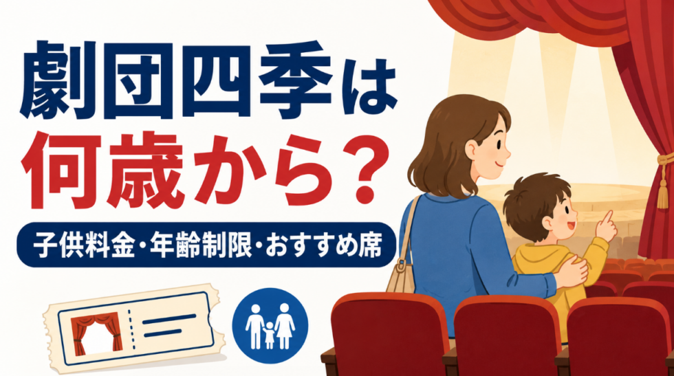 劇団四季は何歳から観られるのか、子ども料金・年齢制限・おすすめ席を解説する親子観劇イメージ