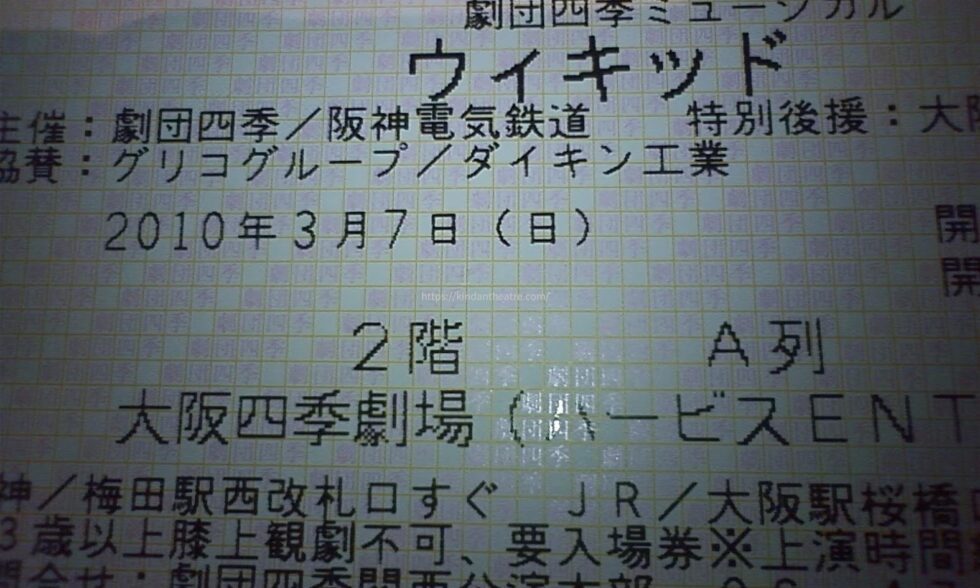 2010年3月7日公演、劇団四季ミュージカル『ウィキッド』大阪四季劇場のチケット券面