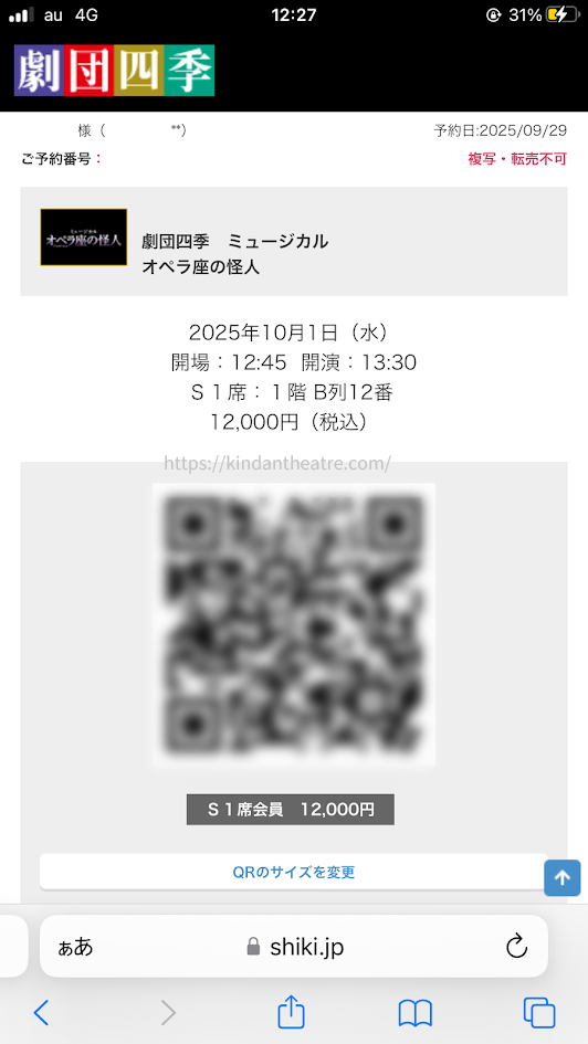スマートフォンに表示された劇団四季ミュージカル『オペラ座の怪人』の現在のQRチケット画面