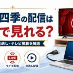 団四季のライブ配信・見逃し配信・テレビ視聴方法を解説するアイキャッチ画像