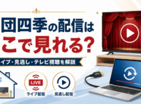団四季のライブ配信・見逃し配信・テレビ視聴方法を解説するアイキャッチ画像