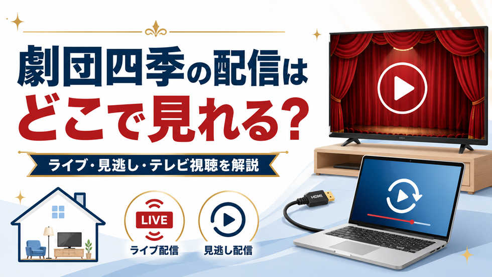 団四季のライブ配信・見逃し配信・テレビ視聴方法を解説するアイキャッチ画像