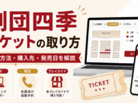 劇団四季チケットの取り方を解説したアイキャッチ画像。Web予約・電話・プレイガイドの購入方法と発売日、QRチケットのイメージを掲載。