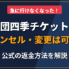 アイキャッチ画像：急に行けなくなった！劇団四季チケットのキャンセル・変更は可能？公式の返金方法を解説