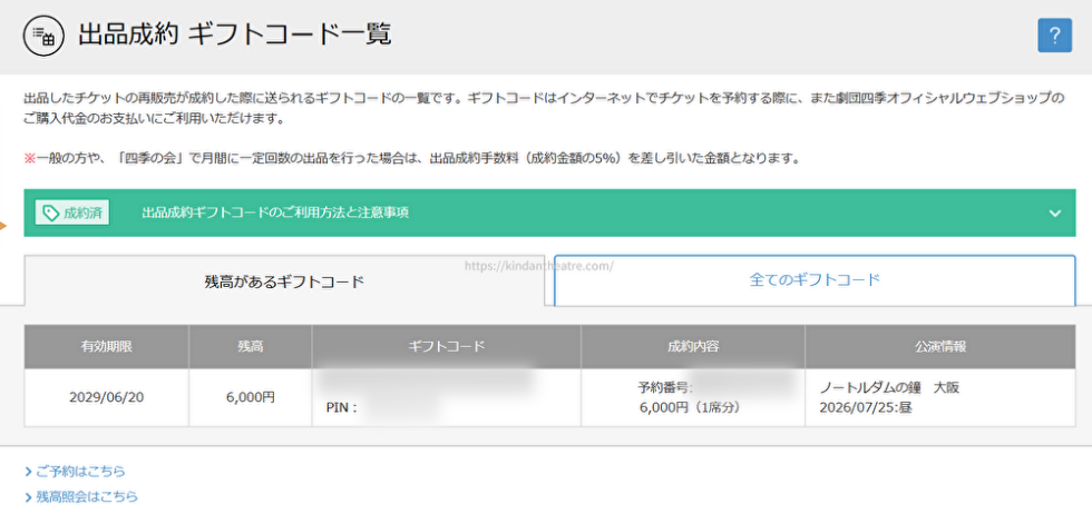 劇団四季公式のチケット出品サービスで『ノートルダムの鐘』の再販売が成約し、付与されたギフトコードの一覧画面