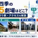 劇団四季の東京5劇場（竹芝・汐留・有明）の場所、最寄り駅、アクセスをまとめたアイキャッチ画像