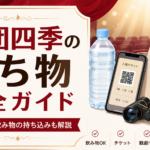 劇団四季の持ち物完全ガイド。QRチケット、ペットボトル、双眼鏡、バッグと飲食・飲み物の持ち込みを解説するアイキャッチ画像