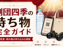 劇団四季の持ち物完全ガイド。QRチケット、ペットボトル、双眼鏡、バッグと飲食・飲み物の持ち込みを解説するアイキャッチ画像