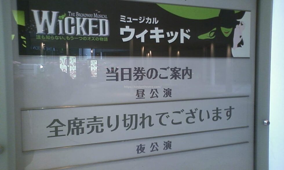 劇団四季ミュージカル『ウィキッド』昼公演の当日券が全席売り切れであることを知らせる案内板（大阪四季劇場）