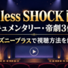Endless SHOCKのディズニープラス配信を案内するアイキャッチ画像。ドキュメンタリーと帝劇3作品、視聴方法を解説