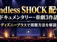 Endless SHOCKのディズニープラス配信を案内するアイキャッチ画像。ドキュメンタリーと帝劇3作品、視聴方法を解説