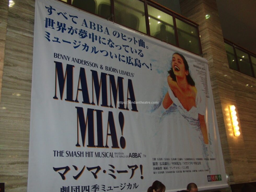 2010年の広島公演でALSOKホールのロビーに掲示された劇団四季『マンマ・ミーア!』の巨大タペストリー