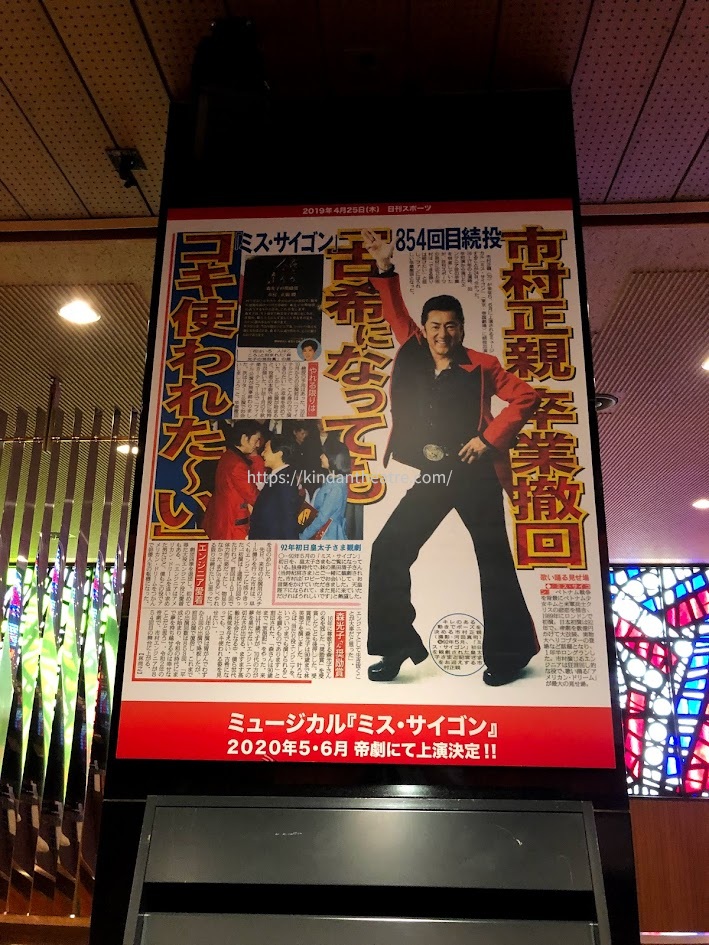 帝国劇場ロビーに掲示された、2020年『ミス・サイゴン』市村正親のエンジニア役卒業撤回を報じるニュースパネル