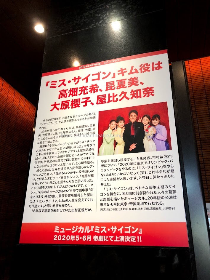帝国劇場ロビーに掲示された、幻の2020年『ミス・サイゴン』キム役キャスト発表のニュースパネル