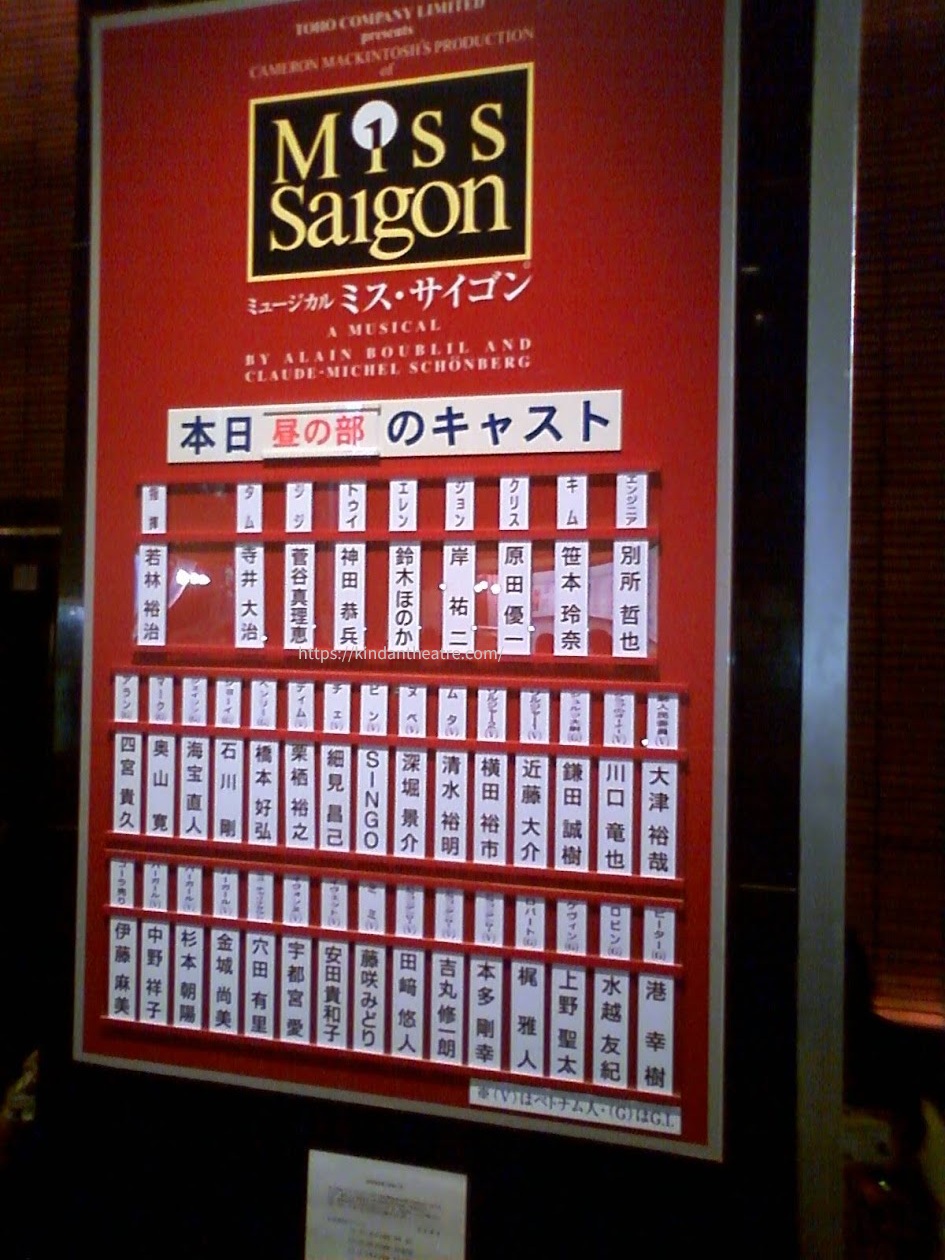 2008年10月13日帝国劇場でのミュージカル『ミス・サイゴン』初観劇時のキャストボード