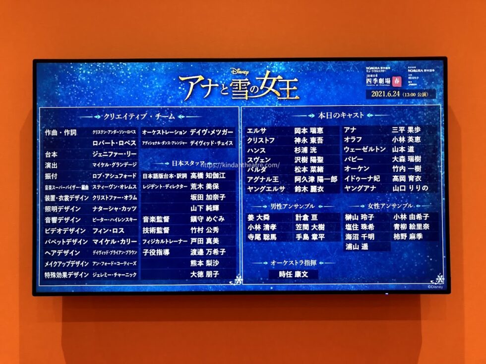 2021年6月24日開幕初日となる劇団四季ミュージカル『アナと雪の女王』のキャストボード